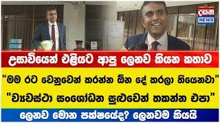 උසාවියෙන් එළියට ආපු ලෙනව කියන කතාව, ලෙනව මොන පක්ෂයේද?ලෙනවම කියයි