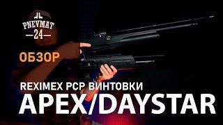 PCP Винтовки Reximex Daystar/Apex