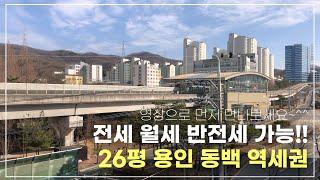 용인 동백 신축 빌라 쓰리룸 전세 월세 즉시입주 가능