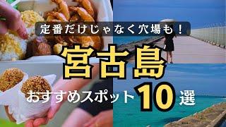 今話題の超人気スポットを駆け巡った3泊4日の宮古島旅行！これを観れば理想のモデルプランが分かる！#宮古島 #宮古島旅行 #宮古島グルメ #伊良部島