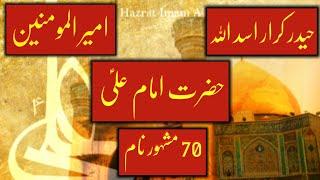 Names of Hazrat Imam Ali (A.S) | 13 Rajab | 70 Famous Name of Mola Ali (A.S)