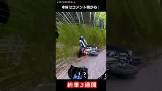 【バイク事故】納車3週間で・・・【祝150万再生】#shorts