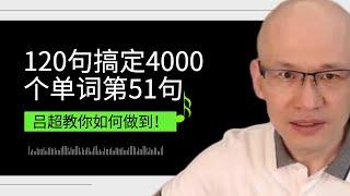 吕超英语，120句搞定4000单词—成人0基础单词速记，第51句