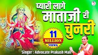 Pyari laage O Mataji Ri Chunari ll प्यारी लागे ओ माताजी री चुनरी ll Advocate Prakash Mali Goyali