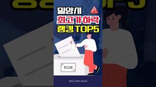 밀양시 아파트 실거래가 최고가 대비 하락 순위 밀양 아파트 하락하는 이유? #부동산전망