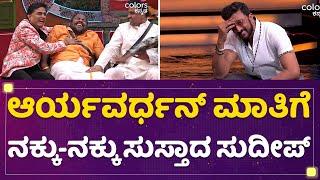 Aryavardhan Guruji ಮಾತಿಗೆ ನಕ್ಕು-ನಕ್ಕು ಸುಸ್ತಾದ Kichcha Sudeep  | Kannada Bigg Boss Season9|@newsfirst