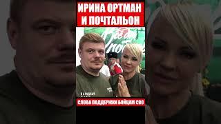 ИРИНА ОРТМАН И ПОЧТАЛЬОНСлова поддержки бойцам СВО#почтальон  @ortmanirina