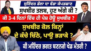 ਸੁਖਬੀਰ ਤਲਬ, ਹੁਣ ਅੱਗੇ ਕੀ ? ਕੀ 3-4 ਦਿਨਾਂ ਵਿੱਚ ਹੀ ਪੇਸ਼ ਹੋਊ ਸੁਖਬੀਰ ? ਕੀ ਮਹਿੰਦਰ ਭਗਤ ਬਣਨਗੇ ਖੇਡ ਮੰਤਰੀ ?