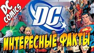 Интересные факты о DC Comics [by Кисимяка]