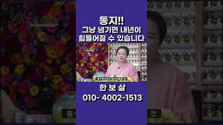 동지!! 그냥 넘기면 내년이 힘들어질 수 있습니다