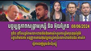 Mr Chin Sarim & Non Rina talk show: អ៊ុយក្រែនបាញ់មីស៊ីល Atacms និង Patriot ចូលទឹកដីរុស្សី  8/6/2024