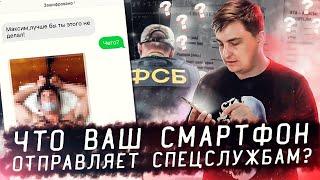 Как спецслужбы следят за любыми смартфонами в мире?