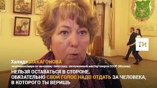 Выборы Татарстан. Халидэ Макагонова о выборах