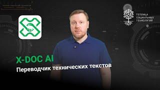 X-doc AI. Переводчик, созданный для технических текстов