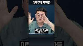 투자의 신이 말하는 성장주 투자 비결 공개! #강환국 #성장주 #주식투자