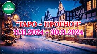 ВЕСЫ: "ТАРО-ПРОГНОЗ с 11 по 30 НОЯБРЯ 2024 года!"