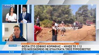 Φωτιά στο Σοφικό Κορινθίας: Ήχησε το 112 - Στο νοσοκομείο με εγκαύματα τρεις πυροσβέστες | ACTION 24