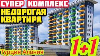 НЕДОРОГО СУПЕР КОМПЛЕКС 1+1 квартира в Алании НОВАЯ недвижимость в Турции НА МОРЕ