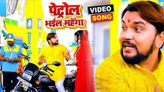 #Video | पेट्रोल भईल महँगा | #Gunjan Singh, Nisha Singh | Petrol Bhail Mahanga | Bhojpuri Song 2021