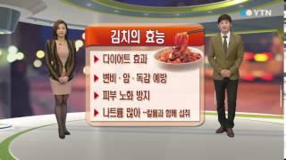 김장철, 김치의 효능 / YTN