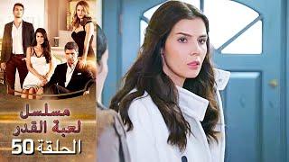 Kaderimin Yazıldığı Gün مسلسل لعبة القدر الحلقة 50