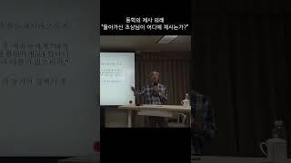 동학의 제사 의례 "돌아가신 조상님이 어디에 계시는가?"