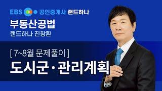 [EBS공인중개사_랜드하나] 진창환의 부동산공법 - 도시·군 관리계획 문제풀이