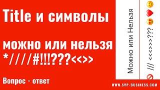 Etsy title. В заголовке товара можно или нельзя писать символы для разделения? Ответ для всех сайтов