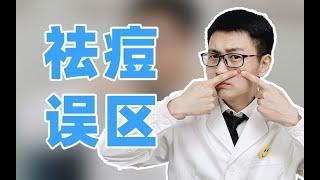 皮肤科医生：90%以上的人都存在的祛痘误区，你中了几个？