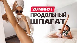 20-ти минутная растяжка для продольного шпагата. Шпагат в домашних условиях