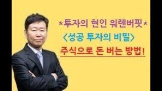 투자의 대가 워렌버핏의 성공투자의 비밀과 주식으로 돈 버는 방법(주식투자 콘서트)_구본영 주식강의
