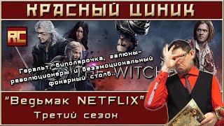 «Ведьмак NETFLIX». Третий сезон. Обзор «Красного Циника»