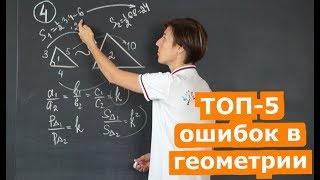 ТОП-5 ошибок в геометрии | Математика