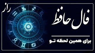 پیام حضرت حافظ حرفی ساده که باید عمل کنی #فال  #فال_حافظ  #فالروزانه