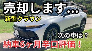 不満多数！？過去最短で乗り換える理由とは？【新型クラウン】納車6ヶ月辛口レビュー！次の新車は？所有してわかった不満な点6つお話します。オーナーさん閲覧注意！クラウンクロスオーバー