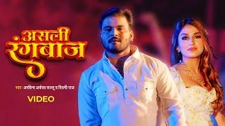 Arvind Akela Kallu, Shilpi Raj - असली रंगबाज़ | Asli Rangbaaz #Video | Bhojpuri Gaana