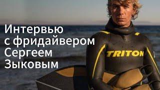 Интервью со спортсменом и основателем школы фридайвинга Simple Freediving Сергеем Зыковым!