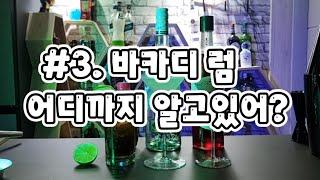 #3. 바카디 럼 어디까지 알고있어? | 바카디럼의 역사, 바카디 |#바카디 #바카디럼 #바카디칵테일 #칵테일#쿠바리브레 #다이키리 #홈텐딩