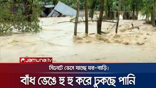 সিলেটে বাঁধ ভেঙে হু হু করে ঢুকছে পানি, ভেসে যাচ্ছে ঘর! | Sylhet Flood | Jamuna TV