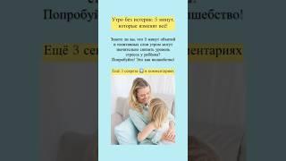 Секреты спокойного утра: всего 5 минут! #родителиидети #советыпсихолога #психологияребенка