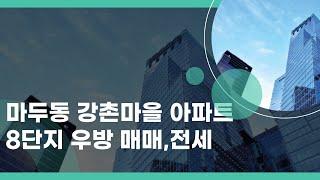 일산동구 강촌마을 아파트 8단지 매매,전세