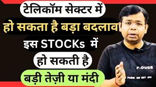 BIG CHANGE IN TELECOM STOCKS | टेलीकॉम सेक्टर में बड़े बदलाव हो सकती है इस stock में बड़ी तेजी  मंदी