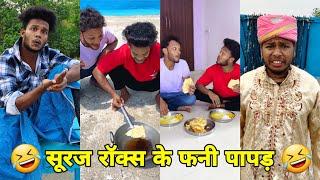 सूरज रॉक्स कॉमेडी || Suraj Rox Comedy Video  || Suraj Rox Funny Videos || Suraj Ka Adda