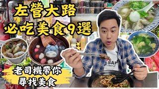 【高雄美食】 左營大路必吃9選｜老司機推薦-傳統眷村美食｜CP值超高的酸辣麵｜每一家都不踩雷｜海青王家燒餅、龔家楊桃湯、老牌牛乳大王、榮園餡餅粥、三牛牛肉麵、老左營汾陽餛飩、龍貓湯圓、今年貴焿