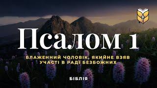 Біблія. Псалом 1. Сучасний переклад українською мовою