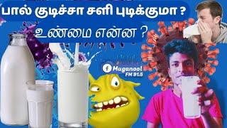 பால் குடிச்சா சளி பிடிக்குமா?? உண்மை என்ன? #milk #cough #cold #muganoolfm