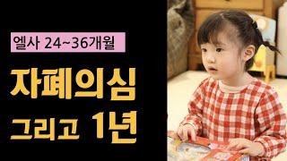 2. 자폐의심 그리고 1년의 기록 / 엘사 24~36개월 발달 정리 / 자폐 육아