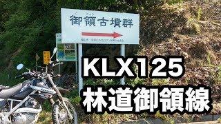 [広島県福山市] 「林道御領線」をKLX125で走ってみた