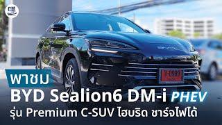 พาชม BYD Sealion 6 DM-i รุ่น Premium รถ C-SUV ไฮบริด ยืนพื้นไฟฟ้า ราคา 1,039,900 บาท