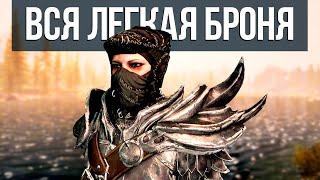 Skyrim Anniversary Edition - ВСЯ ЛЕГКАЯ БРОНЯ